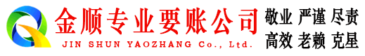 紫阳金顺收债公司